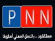 قناة شبكة فلسطين الاخبارية - PNN TV
