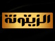 قناة الزيتونة التونسية بث مباشر