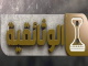 قناة اليمن الوثائقية الفضائية بث مباشر